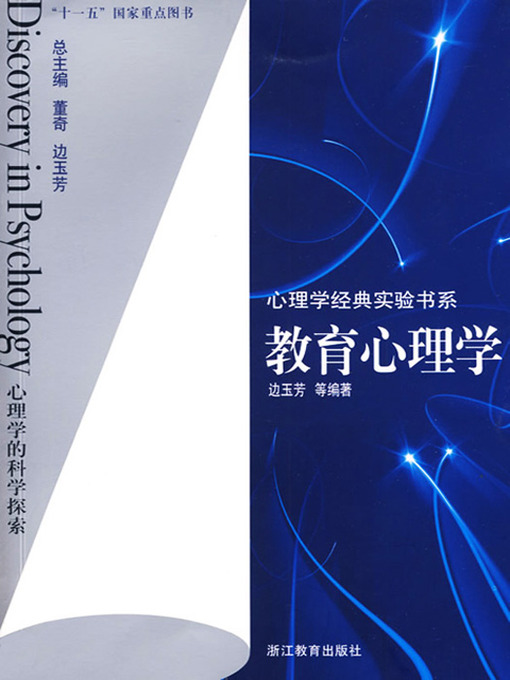 Title details for 教育心理学（educational psychology） by Li Yan - Available